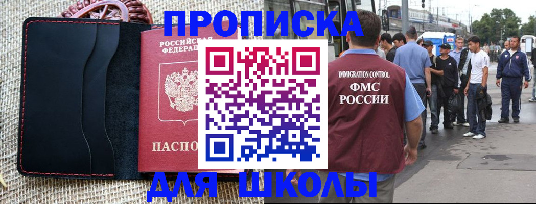 прописка для школы в Мурманске